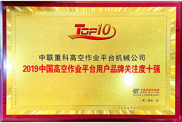 2019中國高空作業(yè)平臺用戶品牌關(guān)注度十強
