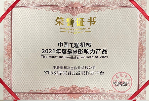 中國工程機械2021年最具影響力產(chǎn)品——ZT68J